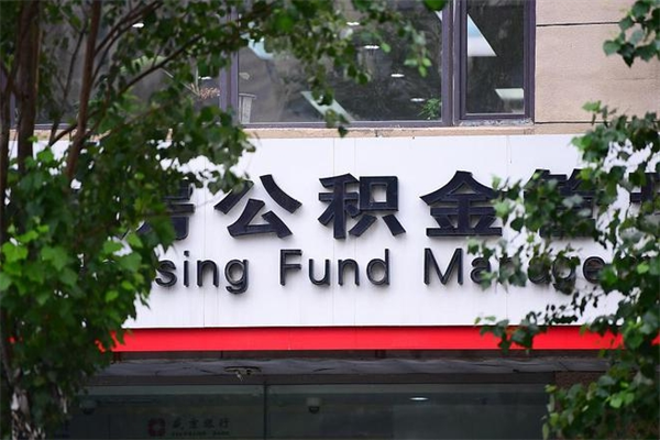 公积金账户合并_扶余公积金代办在职离职封存服务