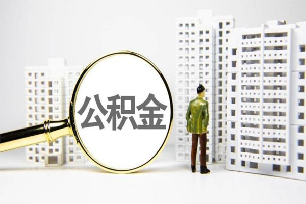 缓缴住房公积金怎么算的_扶余公积金代办在职离职封存服务